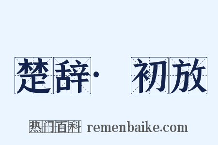 楚辞·初放是什么意思的图片